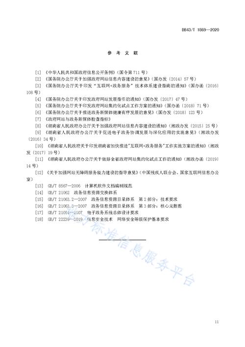 1869-2020)是2020年12月30日实施的一项中华人民共和国湖南省地方标准