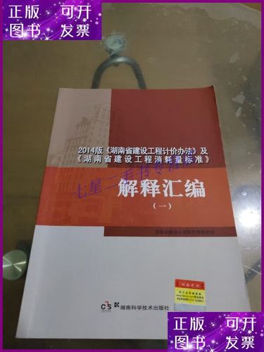 【二手9成新】2014版《湖南省建设工程计价办法》及《湖南省建设